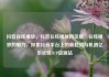 抖音在线播放，抖音在线播放网页版，在线播放的魅力，探索抖音平台上的新趋势与机遇亿乐社区SUP货源站