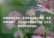免费申请流量卡，免费申请流量卡移动，免费申请流量卡，开启您的无限畅游之旅！亿乐社区低价自营货源站