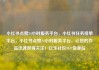 小红书点赞24小时服务平台，小红书任务接单平台，小红书点赞24小时服务平台，让您的作品迅速获得关注！亿乐社区SUP货源站