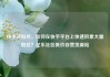 快手买粉丝，如何在快手平台上快速积累大量粉丝？亿乐社区低价自营货源站