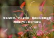 快手买粉丝，快手买粉丝，揭秘平台黑幕背后的真相亿乐社区SUP货源站