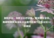 涨粉平台，涨粉平台秒到账，解锁增长密码，揭秘如何利用涨粉平台提升影响力亿乐社区SUP货源站