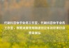 代刷抖音快手业务工作室，代刷抖音快手业务工作室，探索流量变现新途径亿乐社区低价自营货源站
