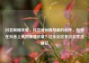 抖音刷播放量，抖音增加播放量的软件，如何在抖音上高效刷播放量？亿乐社区低价自营货源站