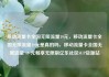 移动流量卡全国无限流量19元，移动流量卡全国无限流量19元是真的吗，移动流量卡全国无限流量 19 元畅享无限制亿乐社区SUP货源站
