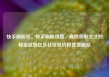 快手刷粉丝，快手刷粉攻略，高效获取关注的秘密武器亿乐社区低价自营货源站