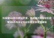 抖音刷1000粉丝网站免费，如何通过抖音轻松获取1000名粉丝亿乐社区低价自营货源站