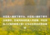 抖音真人播放下单平台，抖音真人播放下单平台有哪些，好莱坞级别的真人秀直播，开启你私人订制的购物之旅！亿乐社区低价自营货源站