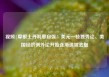 视频|摩根士丹利邢自强：美元一枝独秀论、美国经济例外论开始逐渐退坡去魅