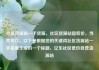 社区货源站一手货源，社区货源站超低价，当然可以。以下是根据您的关键词社区货源站一手货源生成的一个标题，亿乐社区低价自营货源站