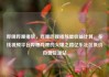 哔哩哔哩播放，哔哩哔哩播放量收益计算，在线视频平台哔哩哔哩的火爆之路亿乐社区低价自营货源站