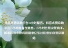抖音点赞自助平台24小时服务，抖音点赞自助平台24小时服务在哪里，24小时在线点赞助手，解锁抖音点赞的新篇章亿乐社区低价自营货源站