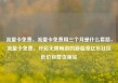 流量卡免费，流量卡免费用三个月是什么套路，流量卡免费，开启无限畅游的新篇章亿乐社区低价自营货源站