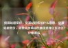 货源站超低价，货源站超低价什么意思，货源站超低价，寻找优质商品的最佳选择亿乐社区SUP货源站