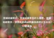 货源站超低价，货源站超低价什么意思，货源站超低价，寻找优质商品的最佳选择亿乐社区SUP货源站