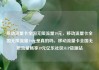 移动流量卡全国无限流量19元，移动流量卡全国无限流量19元是真的吗，移动流量卡全国无限流量畅享19元亿乐社区SUP货源站