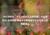 小红书粉丝，小红书粉丝怎么移除掉，小红书粉丝 心动时刻 解锁美妆新秘密亿乐社区低价自营货源站