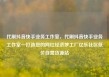 代刷抖音快手业务工作室，代刷抖音快手业务工作室—打造您的网红经济梦工厂亿乐社区低价自营货源站