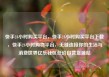 快手24小时购买平台，快手24小时购买平台下载，快手24小时购物平台，无缝连接你的生活与消费世界亿乐社区低价自营货源站
