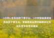 24小时dy业务自助下单平台，24小时智能直销业务自助下单平台，革新商业运营的新路径亿乐社区低价自营货源站