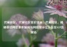 代刷社区，代刷社区低价货源，代刷社区，揭秘非法网络兼职骗局与风险警示亿乐社区SUP货源站