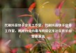 代刷抖音快手业务工作室，代刷抖音快手业务工作室，揭秘行业内幕与风险亿乐社区低价自营货源站