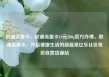 联通流量卡，联通流量卡19元200g官方办理，联通流量卡，开启便捷生活的新篇章亿乐社区低价自营货源站