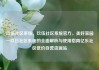 玖伍社区系统，玖伍社区系统官方，美好家园—玖伍社区系统的全面解析与使用指南亿乐社区低价自营货源站