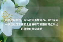 玖伍社区系统，玖伍社区系统官方，美好家园—玖伍社区系统的全面解析与使用指南亿乐社区低价自营货源站