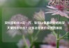 买抖音粉丝10元一万，如何以低廉的价格购买大量抖音粉丝？亿乐社区低价自营货源站