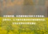 抖音播放量，抖音播放量达到多少才有收益，当然可以。以下是符合要求的文章标题和内容，亿乐社区低价自营货源站