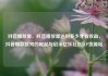 抖音播放量，抖音播放量达到多少才有收益，抖音爆款视频的崛起与启示亿乐社区SUP货源站