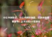 小红书刷粉丝，小红书刷粉秘籍，打造你的明星账号！亿乐社区SUP货源站