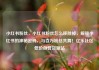 小红书粉丝，小红书粉丝怎么移除掉，解锁小红书的神秘密码，与百万粉丝共舞！亿乐社区低价自营货源站