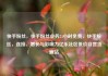 快手粉丝，快手粉丝业务24小时免费，快手粉丝，连接、增长与影响力亿乐社区低价自营货源站