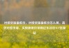 对接货源最低价，对接货源最低价怎么算，高效对接货源，实现最低价采购亿乐社区SUP货源站