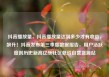抖音播放量，抖音播放量达到多少才有收益，飙升！抖音发布第三季度数据报告，用户活跃度创历史新高亿乐社区低价自营货源站