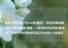 抖音点赞自助平台24小时服务，抖音点赞自助平台24小时服务在哪里，24小时在线点赞自助平台，您的个性化推荐专家亿乐社区SUP货源站