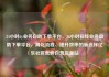 24小时dy业务自助下单平台，24小时在线业务自助下单平台，简化流程、提升效率的新选择亿乐社区低价自营货源站