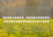 电信流量卡申请免费，电信流量卡申请免费吗，电信流量卡申请免费攻略亿乐社区SUP货源站