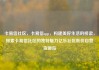 卡易信社区，卡易信app，构建美好生活的桥梁，探索卡易信社区的独特魅力亿乐社区低价自营货源站