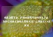 抖音点赞平台，抖音点赞的平台叫什么平台，如何在抖音上提升点赞和关注？亿乐社区SUP货源站