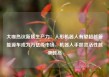 大咖热议新质生产力：人形机器人有望超越新能源车成为万亿级市场，机器人手部灵活性越来越高