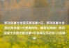 移动流量卡全国无限流量19元，移动流量卡全国无限流量19元是真的吗，畅享无限制！移动流量卡全国无限流量19元起购亿乐社区SUP货源站