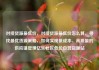 对接货源最低价，对接货源最低价怎么算，寻找最优货源策略，如何实现低成本、高质量的供应链管理亿乐社区低价自营货源站