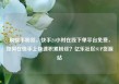 刷快手粉丝，快手24小时在线下单平台免费，如何在快手上快速积累粉丝？亿乐社区SUP货源站