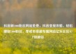 抖音刷1000粉丝网站免费，抖音变现攻略，轻松赚取1000粉丝，零成本搭建专属网站亿乐社区SUP货源站