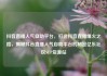 抖音直播人气自助平台，打造抖音直播爆火之路，揭秘抖音直播人气自助平台的秘密亿乐社区SUP货源站