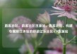 直客社区，直客社区货源站，直客社区，构建专属居住体验的桥梁亿乐社区SUP货源站