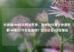 抖音刷1000粉丝网站免费，如何在抖音上快速积累1000粉丝并实现盈利？亿乐社区SUP货源站